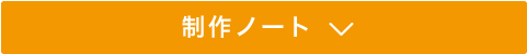 制作ノート